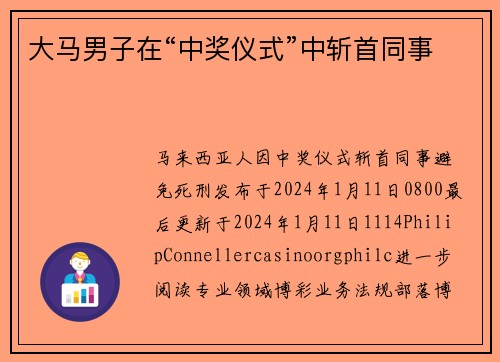 大马男子在“中奖仪式”中斩首同事