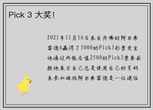Pick 3 大奖！