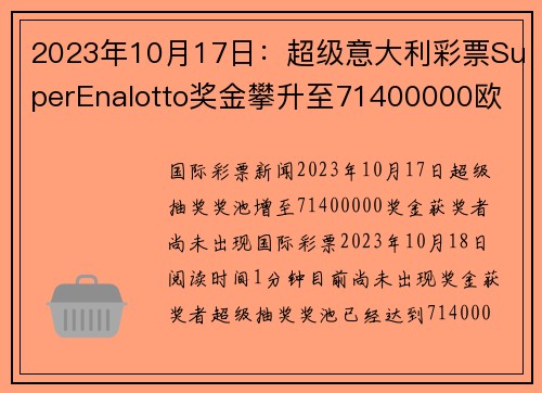 2023年10月17日：超级意大利彩票SuperEnalotto奖金攀升至71400000欧