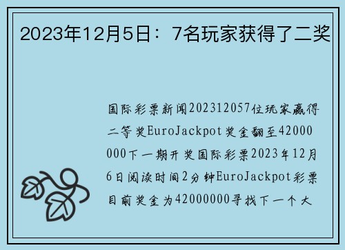 2023年12月5日：7名玩家获得了二奖 