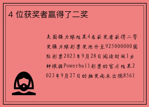 4 位获奖者赢得了二奖 