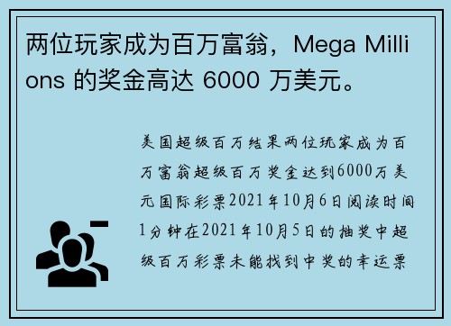两位玩家成为百万富翁，Mega Millions 的奖金高达 6000 万美元。