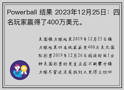 Powerball 结果 2023年12月25日：四名玩家赢得了400万美元。
