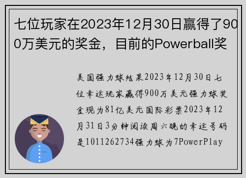 七位玩家在2023年12月30日赢得了900万美元的奖金，目前的Powerball奖金达到81亿美