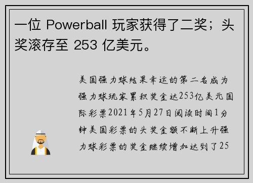 一位 Powerball 玩家获得了二奖；头奖滚存至 253 亿美元。
