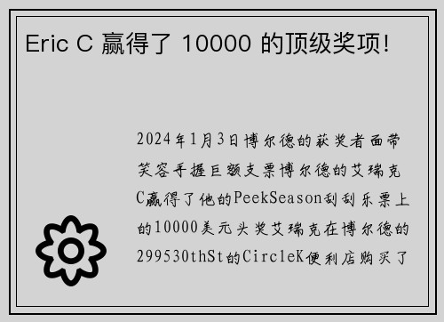 Eric C 赢得了 10000 的顶级奖项！