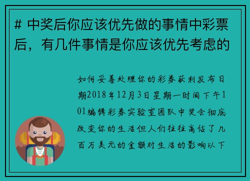 # 中奖后你应该优先做的事情中彩票后，有几件事情是你应该优先考虑的：1 保持冷静 