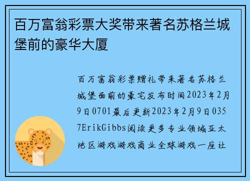 百万富翁彩票大奖带来著名苏格兰城堡前的豪华大厦 