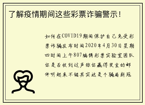 了解疫情期间这些彩票诈骗警示！